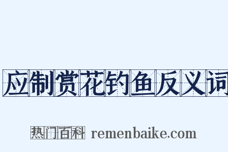 应制赏花钓鱼反义词是什么意思的图片